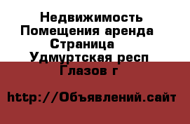 Недвижимость Помещения аренда - Страница 2 . Удмуртская респ.,Глазов г.